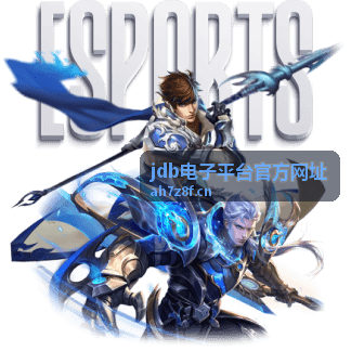 jdb电子平台官方网址入口动态